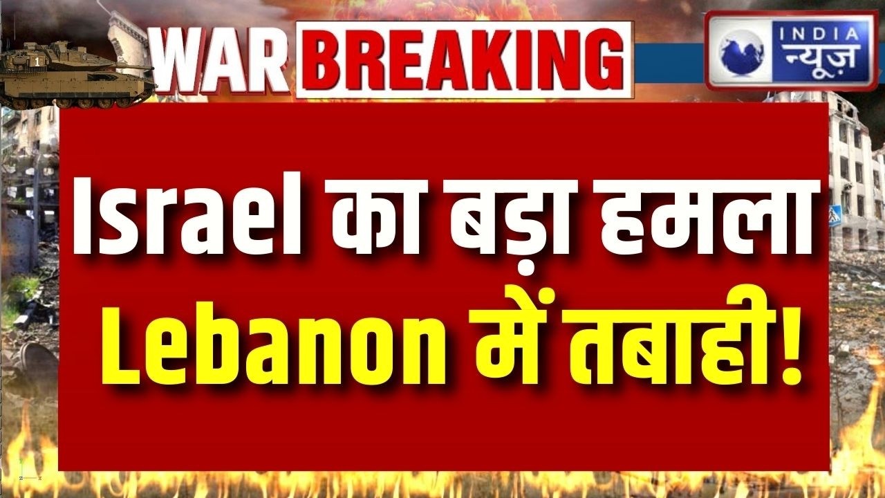 Lebanon में Israel की ताबड़तोड़ Airstrike! Hezbollah के 70 ठिकाने तबाह, 8 लाख लोग बेघर! | India News