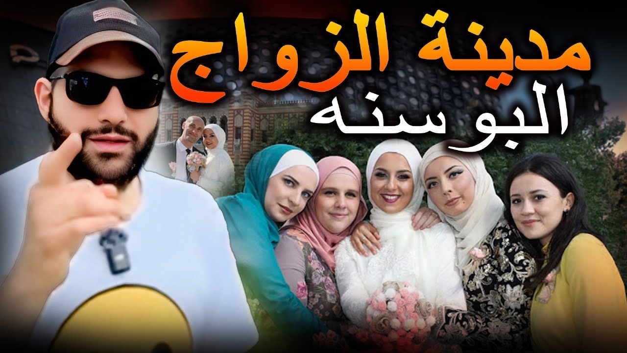 قريه اختاروها العرب الزواج في البوسنة 🇧🇦 @المهندس علي الفرارجي