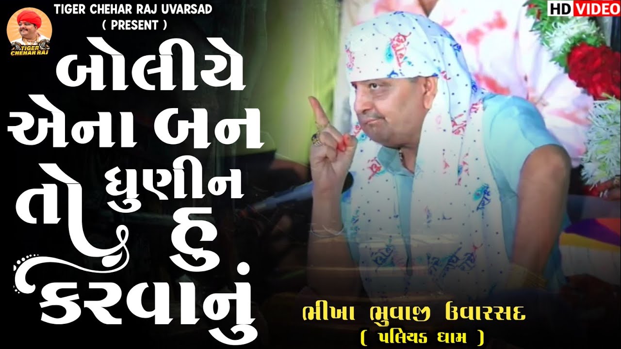 Bhikha Bhuvaji Uvarsad ( Paliyad ) બોલીયે એના બન તો ધુણીન હુ કરવાનું || Hd Video 