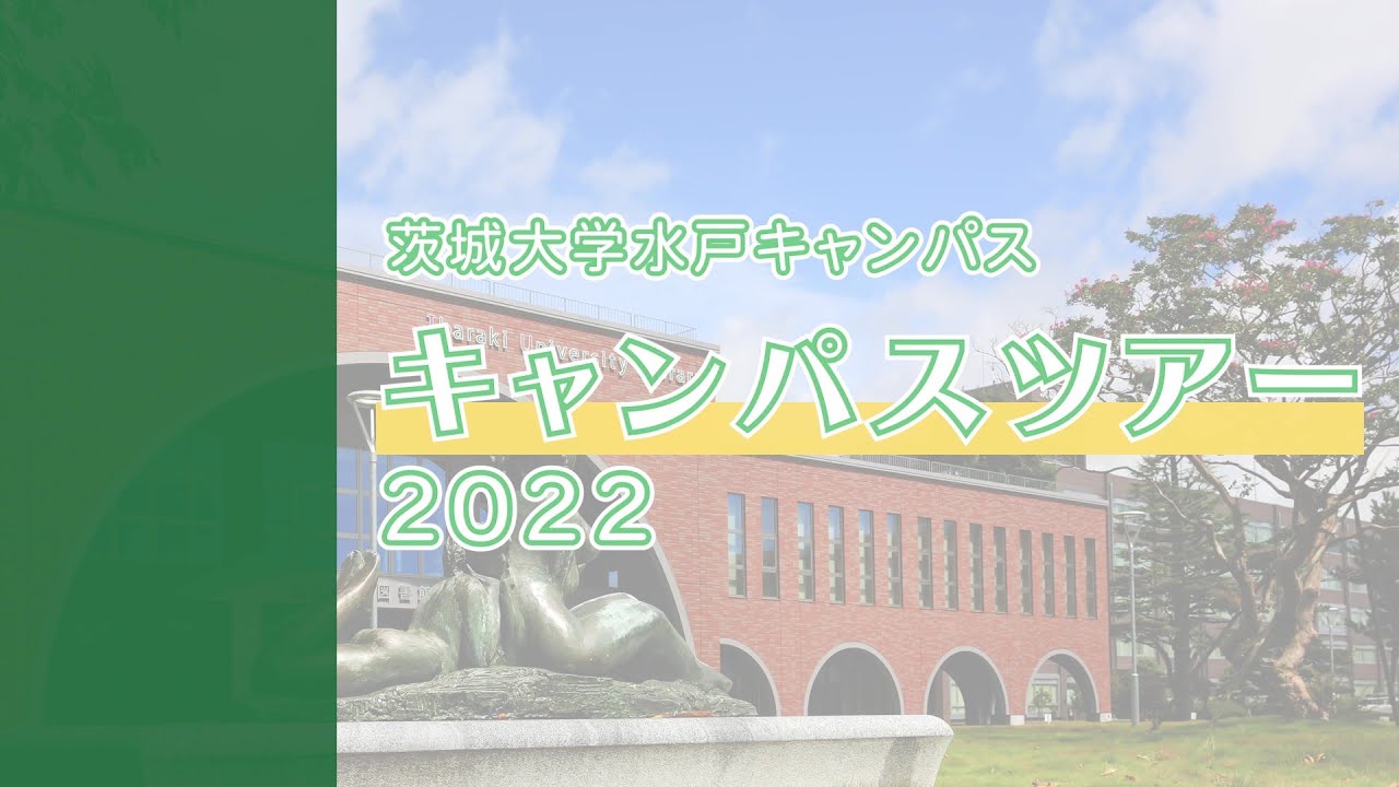 高校生応援企画！　茨城大学水戸キャンパスオンラインツアー2022