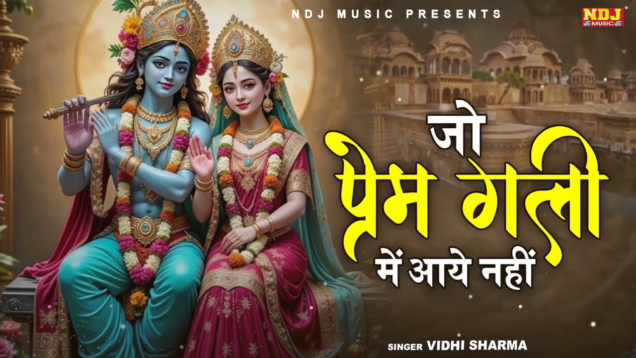 जो प्रेम गली में आया नहीं | Vidhi Sharma | Jo Prem Gali Mein Aaye Nahin | New Krishan Bhajan 2026
