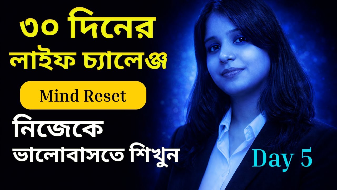 Day-5|নিজেকে ভালোবাসতে শিখুন | এই ১টা অভ্যাস আপনার জীবন বদলে দেবে | Life Changing Bangla