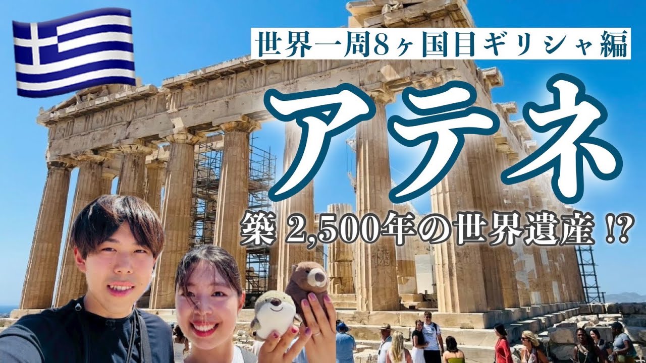 【ギリシャ🇬🇷】アテネの象徴・アクロポリスの丘と新アクロポリス美術館を巡る旅🏛