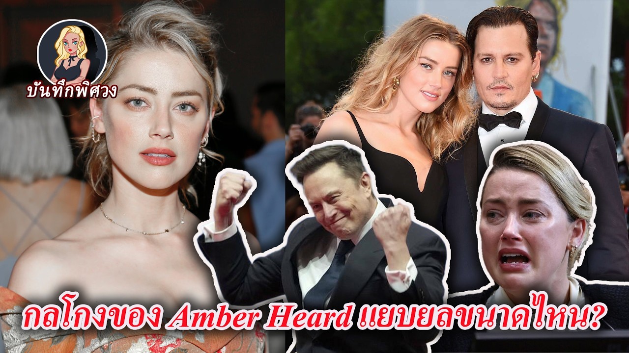 ผู้หญิงที่ให้มหาเศรษฐีงของโลกเป็นแค่ตัวสำรอง ทำให้ Johnny Depp ชีวิตพังและเสียชื่อเสียง