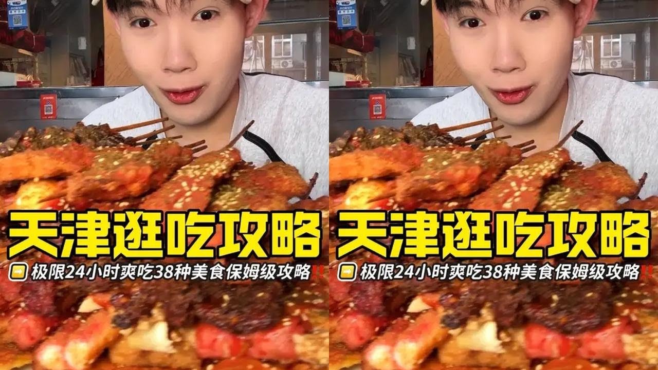 天津逛吃一条龙‼️特种兵24小时保姆级攻略速速学起来🤤 #美食#抖音美食推荐官 #好吃到停不下来 #妈呀太香了 #谁懂这一口的好吃程度
