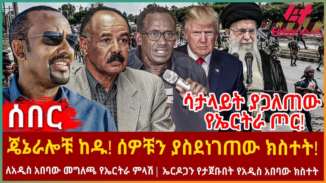 Ethiopia - ጄኔራሎቹ ከዱ! ሰዎቹን ያስደነገጠው ክስተት! | ሳታላይት ያጋለጠው የኤርትራ ጦር! | ለአዲስ አበባው መግለጫ የኤርትራ ምላሽ
