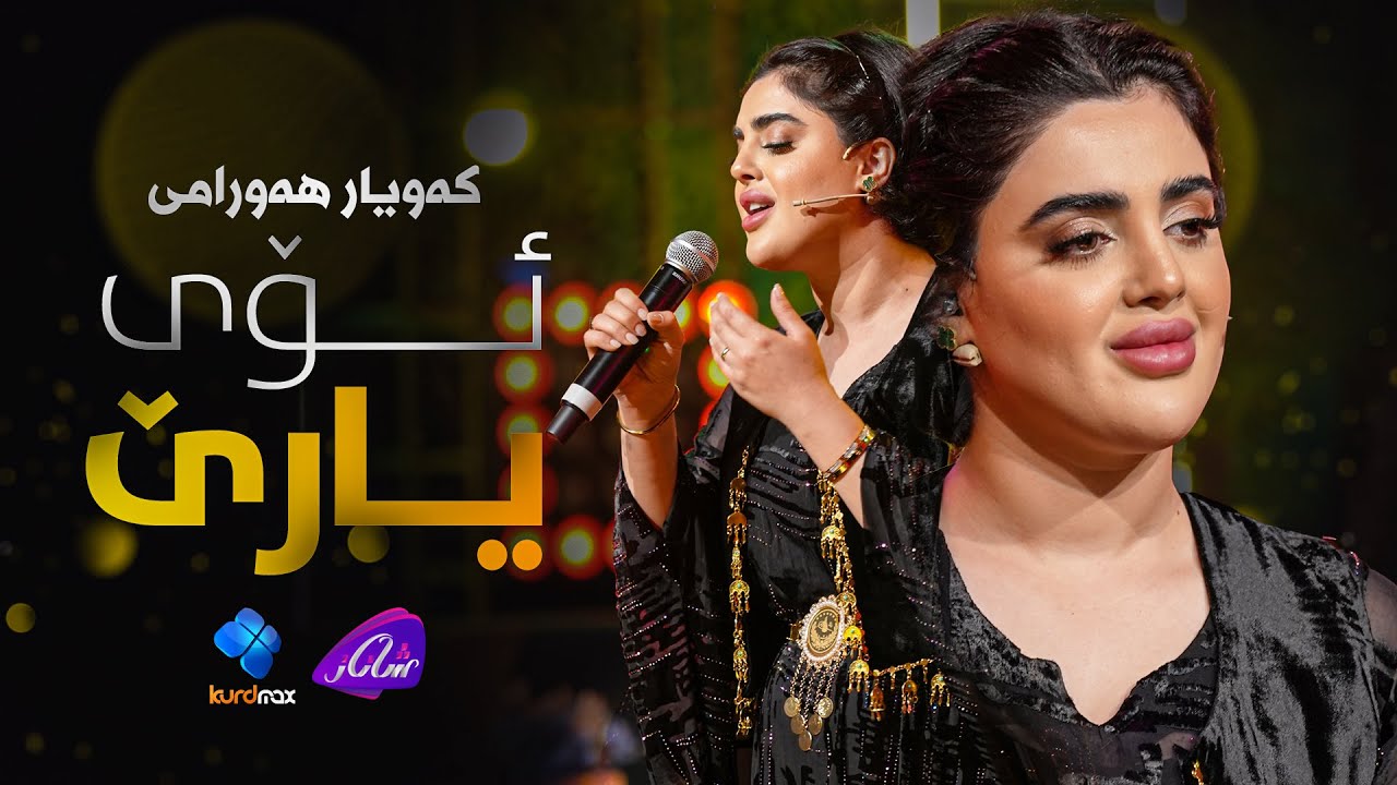 Kawyar - Oy Yare | کەویار - ئۆی یارێ