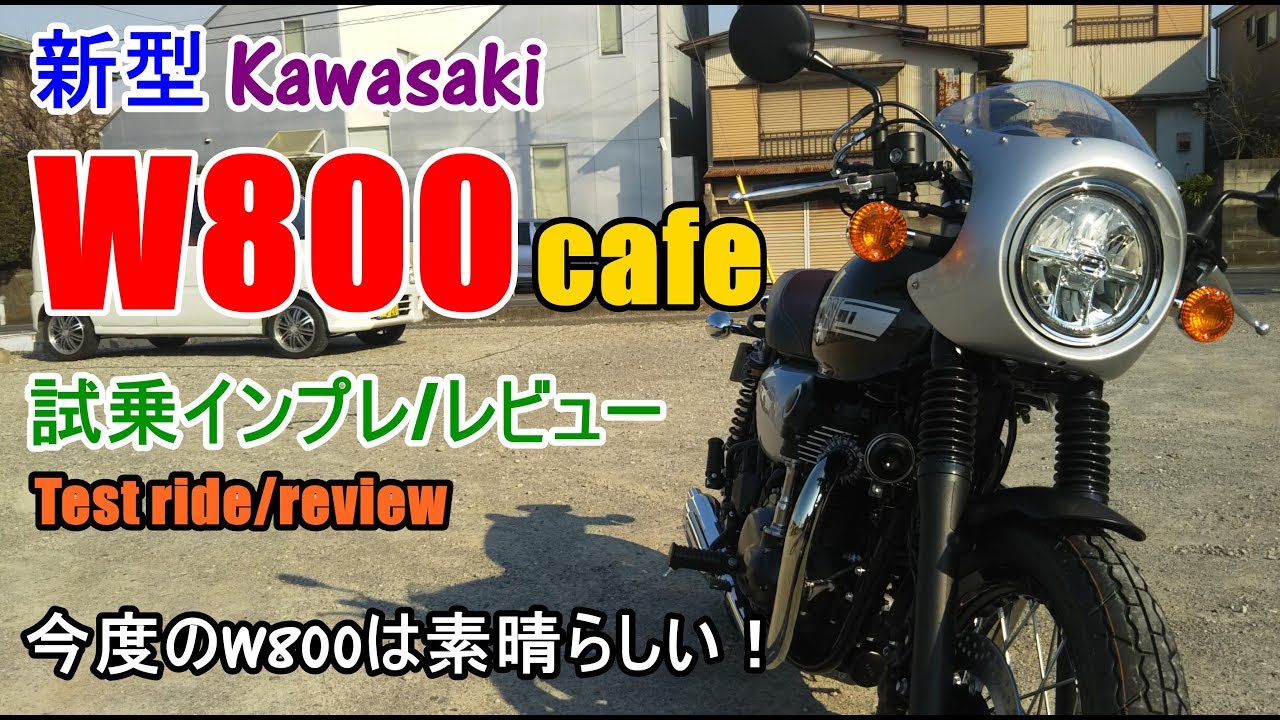 【新型 Kawasaki W800 カフェ 試乗インプレ/レビュー】W800ストリート/Street/旧型との違いは？Kawasaki W800 cafe test ride/review