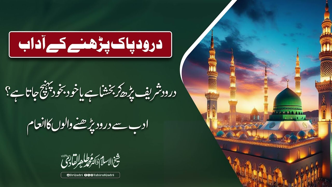 Darood e Pak Parhnay ke Adaab | Dr Tahir-ul-Qadri
