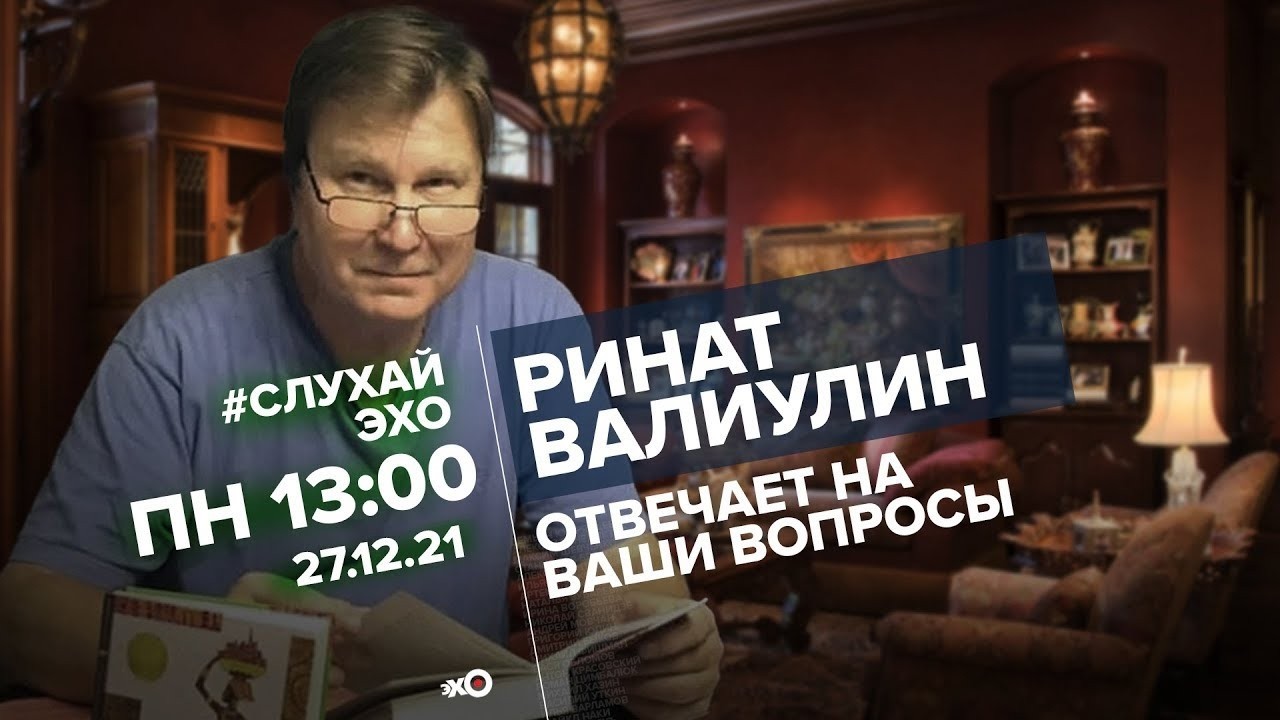 Вспоминаем Рината Валиулина / 27.12.21 #СлухайЭхо