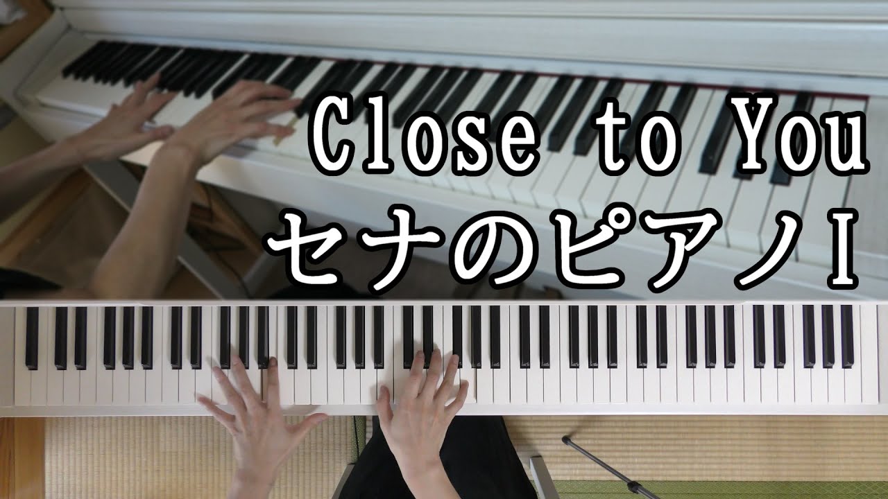 Close to You ～セナのピアノI（ドラマ『ロングバケーション』より）【ピアノ】