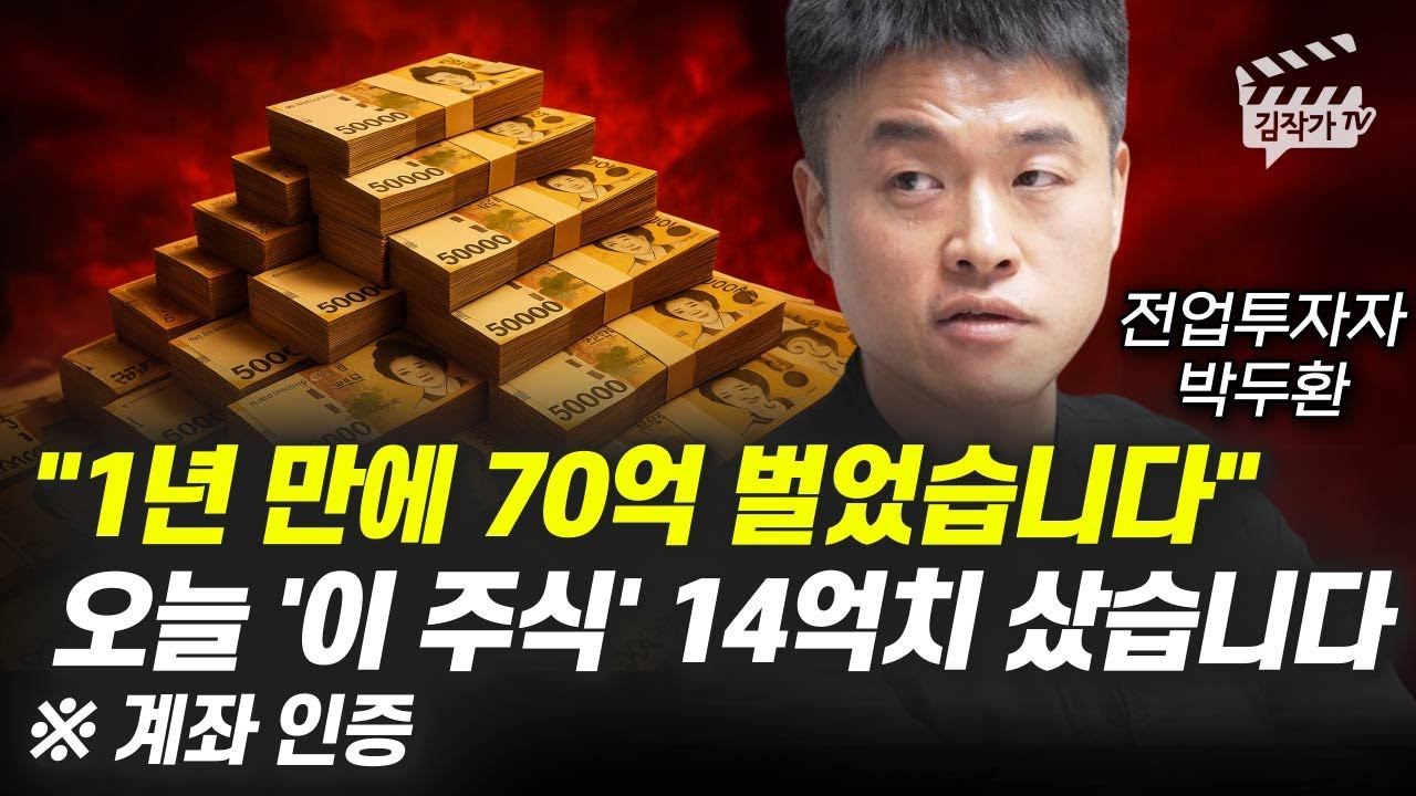 1년 만에 70억 벌었습니다, 오늘 '이 주식' 14억치 샀습니다 (전업투자자 박두환)