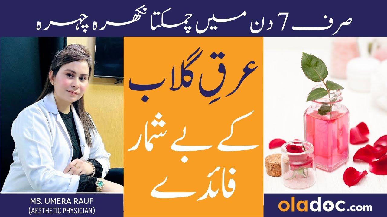 ROSE WATER BENEFITS FOR FACE - Arq E Gulab Lagane Ka Tarika - Arq E Gulab Ke Fayde For Skin In Urdu