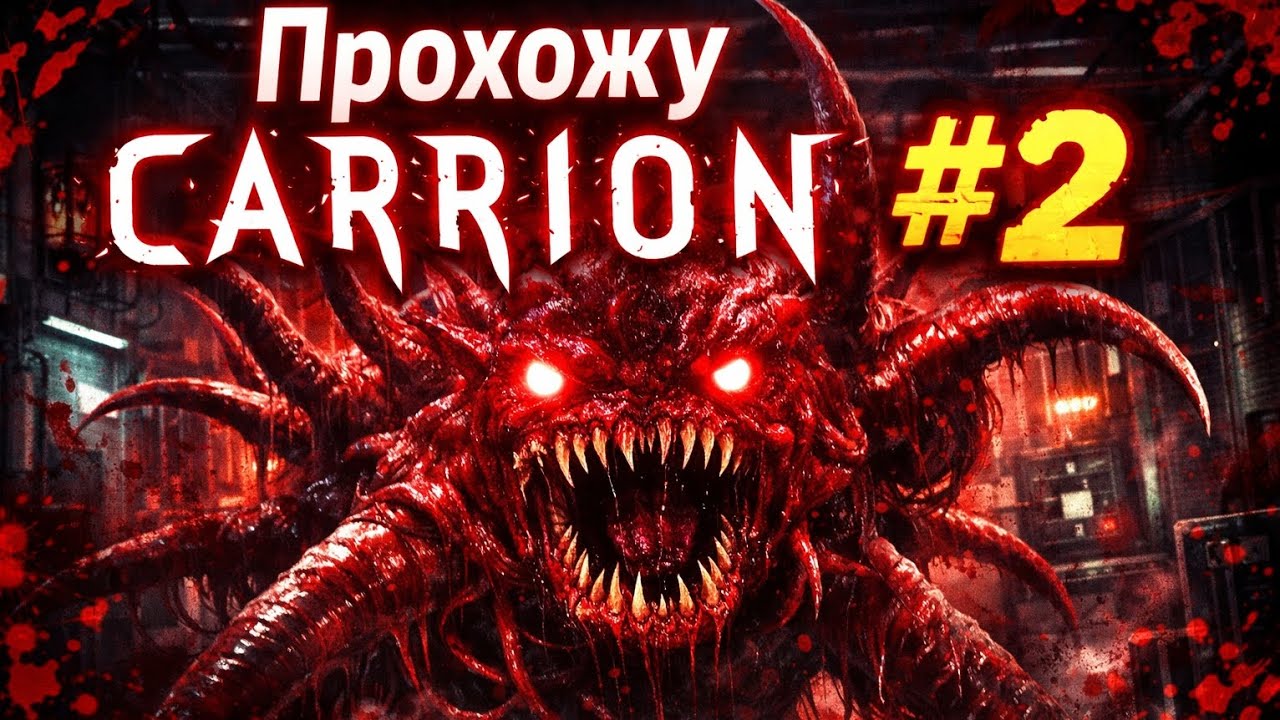 Сможет ли вирус выбраться в мир? CARRION