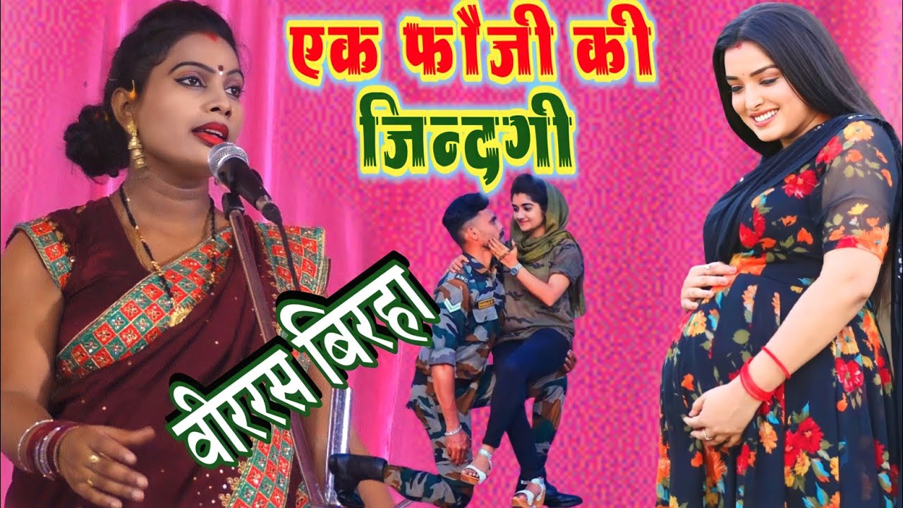 #लक्ष्मी_प्रियदर्शी फौजी का #बिरहा पांव भारी होने पर भी गाई #laxmi_pridarshi #Mahendra_bacchan birha