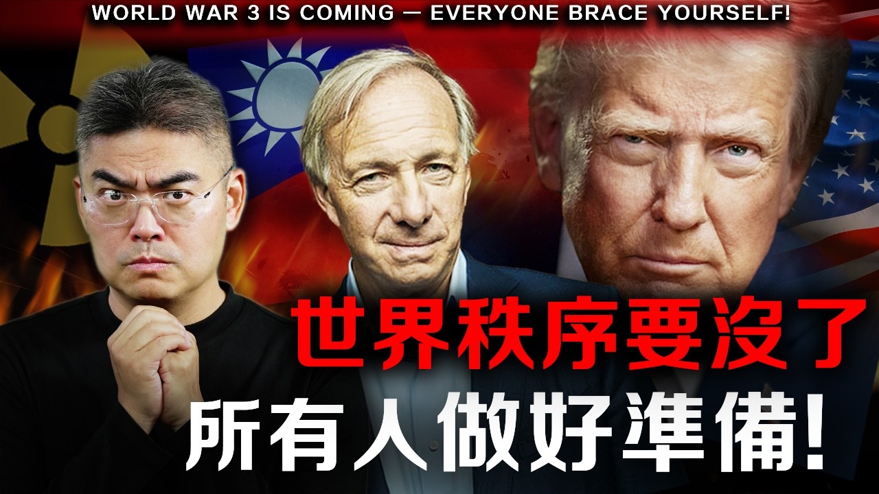 【緊急】Ray Dalio終極警告，世界進入無秩序時期！台灣成為關鍵紅線！這個資產能救命？ #川普 #伊朗