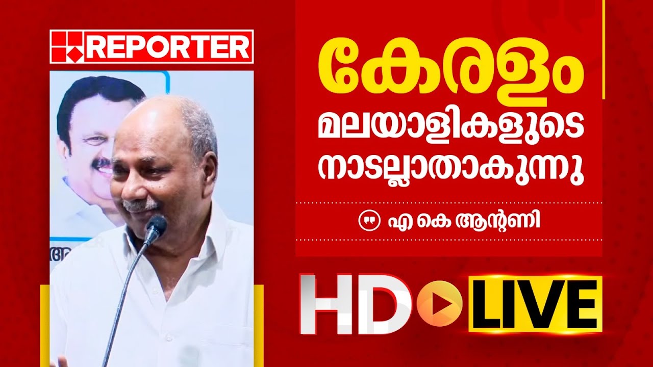 LIVE | എ കെ ആന്റണി തത്സമയം | A K Antony | REPORTER TV