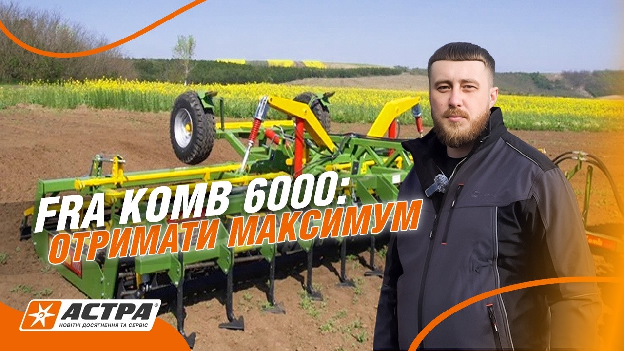 Frakomb 6000 — детально про конструкцію та сервіс