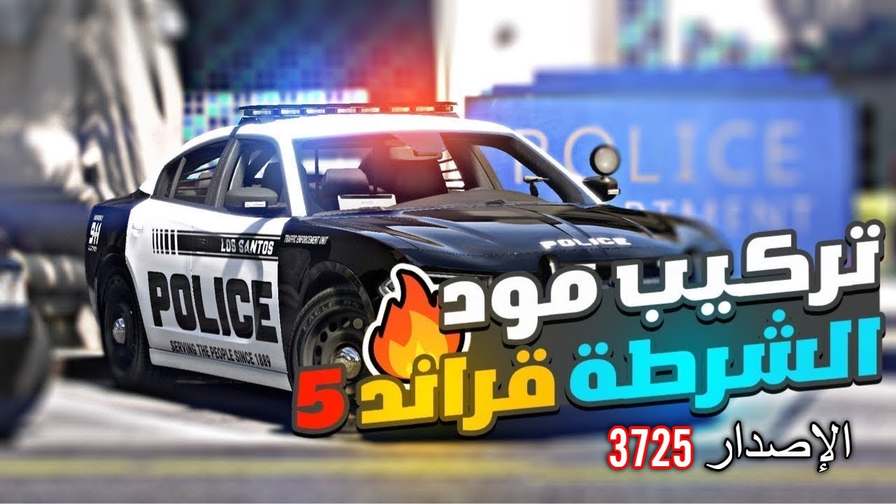أخيراً شرح مود الشرطة الإصدار الجديد 3725 | التركيب والحذف الصحيح 🔥