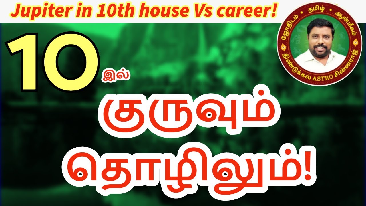 10இல் குருவும் தொழிலும்! |  DINDIGUL P.CHINNARAJ ASTROLOGER INDIA