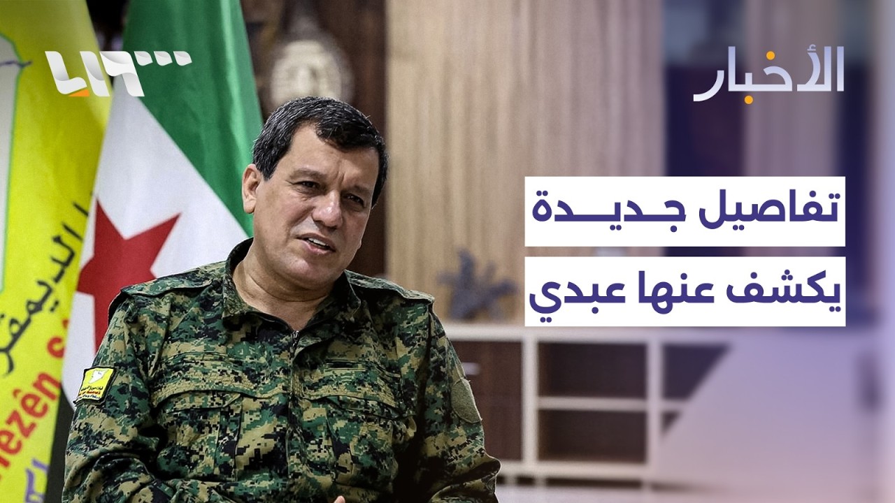 قائد قسد يكشف تفاصيل بشأن الاندماج ونقاط الخلاف مع دمشق.. واستعدادات خجولة للسوريين لاستقبال رمضان