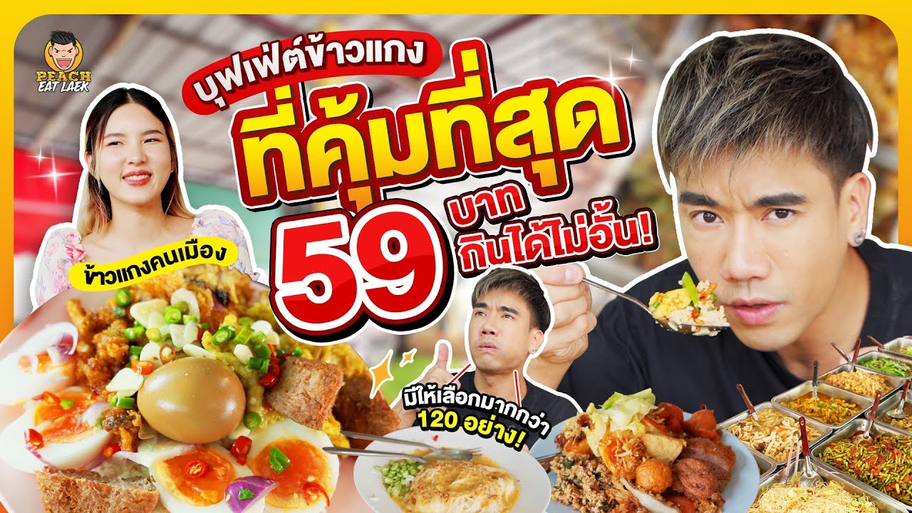 บุฟเฟต์ข้าวแกง เมนูให้เลือกเยอะที่สุดในประเทศ ในราคาแค่เพียง 59 บาท @ข้าวแกงคนเมือง | PEACH EAT LAEK