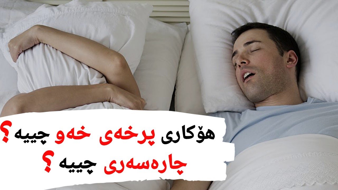 ھۆکاری پرخە پرخی خەو چییە ؟ چارەسەری چییە ؟