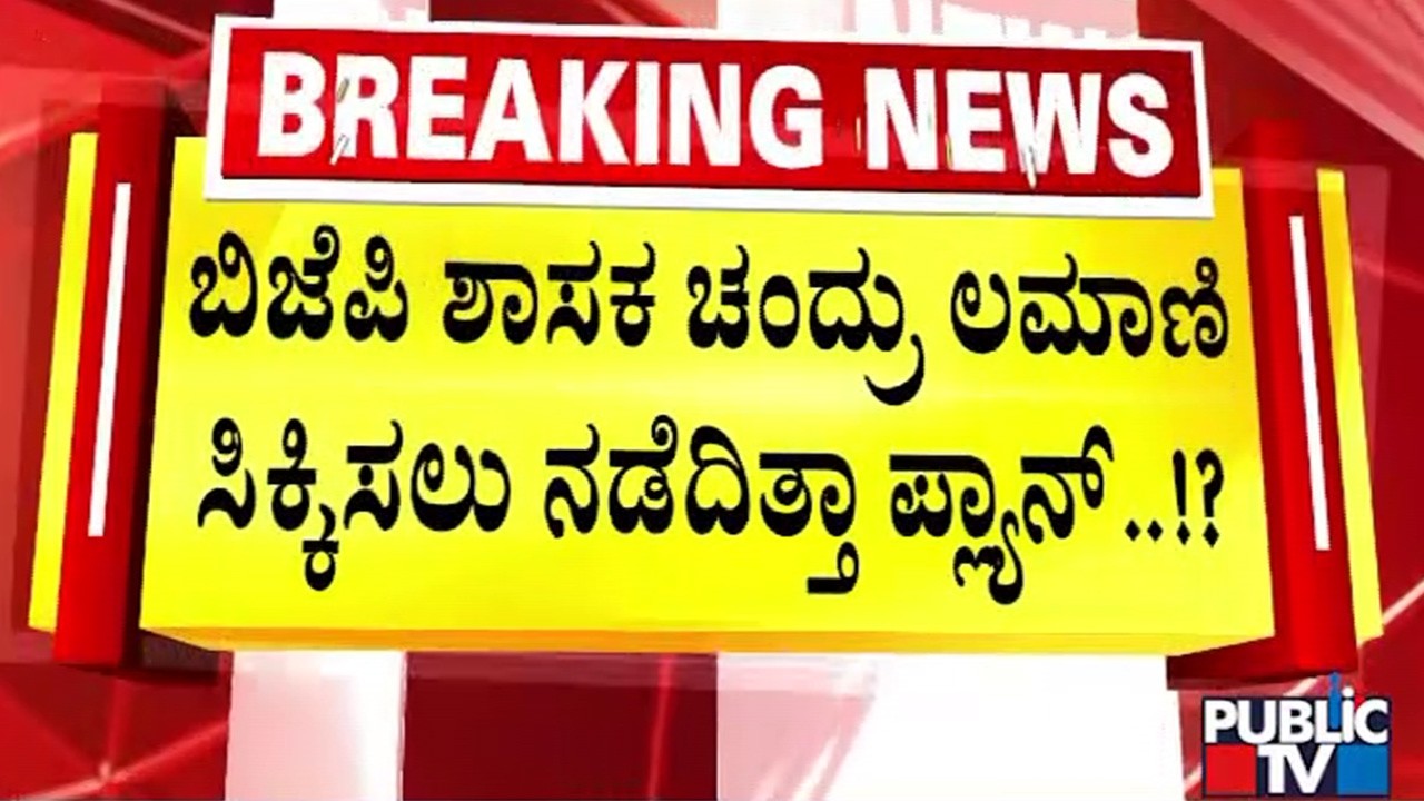 ಬಿಜೆಪಿ ಶಾಸಕ ಚಂದ್ರು ಲಮಾಣಿ ಸಿಕ್ಕಿಸಲು ನಡೆದಿತ್ತಾ ಪ್ಲ್ಯಾನ್‌..!?  | Chandru Lamani | Public TV