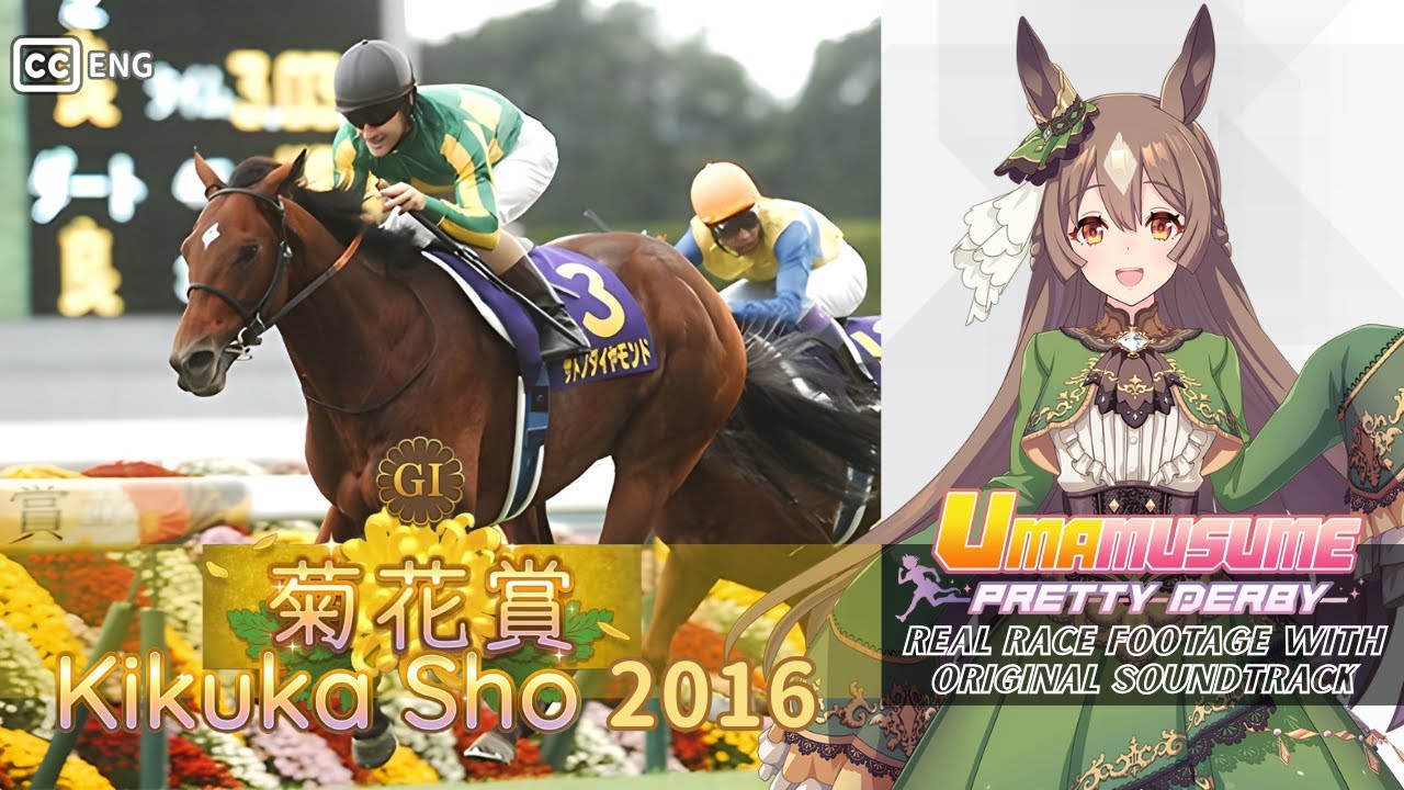 Satono Diamond | Kikuka Sho 2016 x Umamusume BGM | 2016年 菊花賞 サトノダイヤモンド × ウマ娘BGM