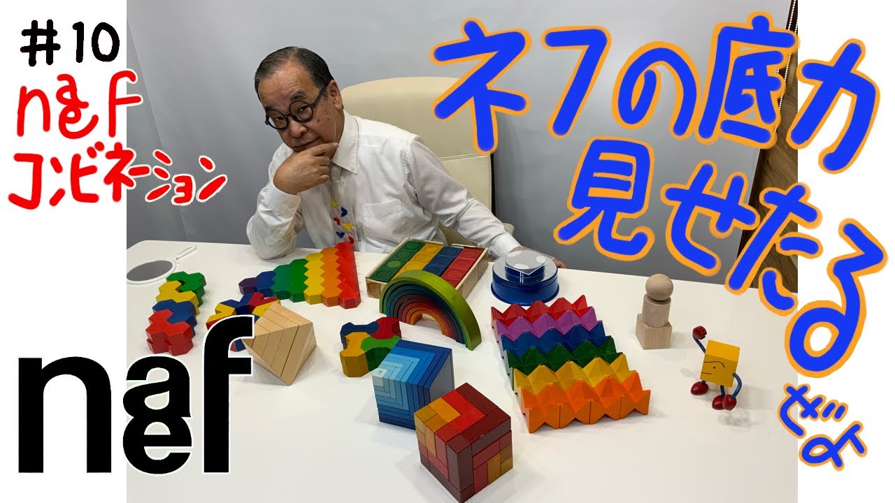 【見よ！ネフ社の底力‼︎】　＃10 ネフコンビネーション