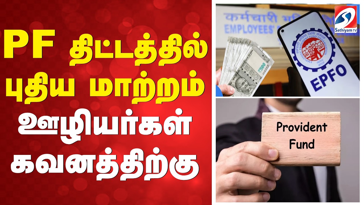 PF திட்டத்தில் புதிய மாற்றம் - ஊழியர்கள் கவனத்திற்கு | EPFO | PFUpdate | FinanceNews | Employees