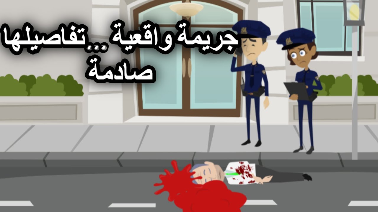 جريمة واقعية وتفاصيلها صادمة وغير متوقعة