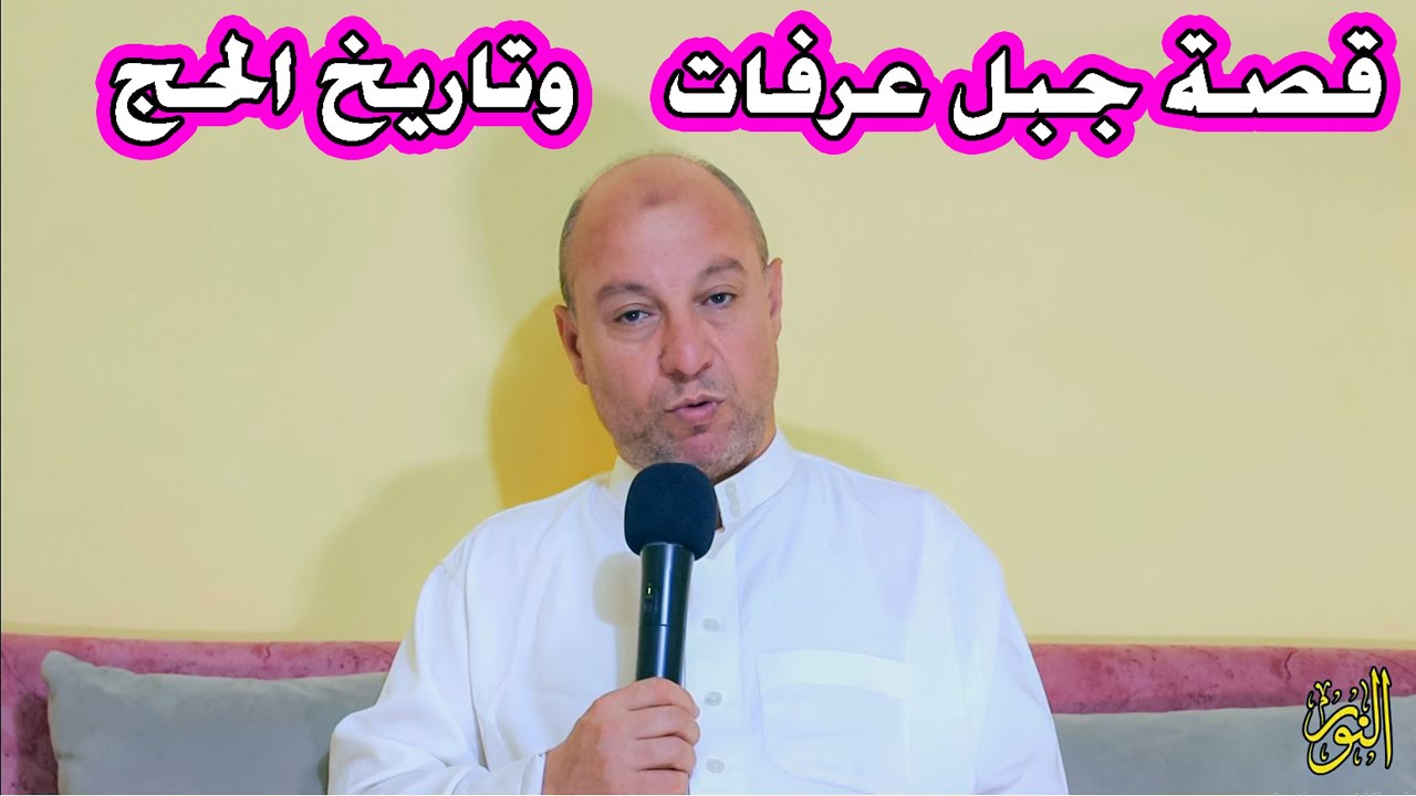 قصة جبل عرفات وتاريخ الحج