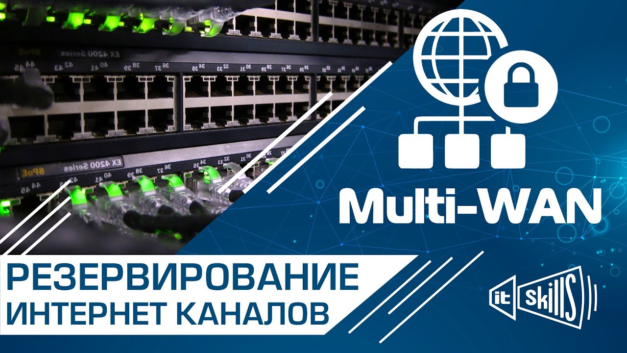 Multi-WAN | Резервирование и балансировка интернет каналов | IDECO UTM 9