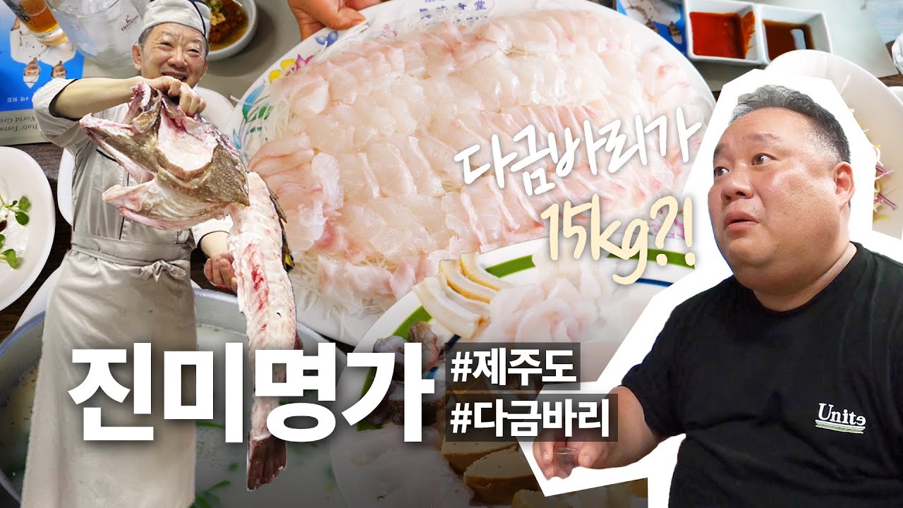 15kg짜리 거대 다금바리를 먹어보았습니다.