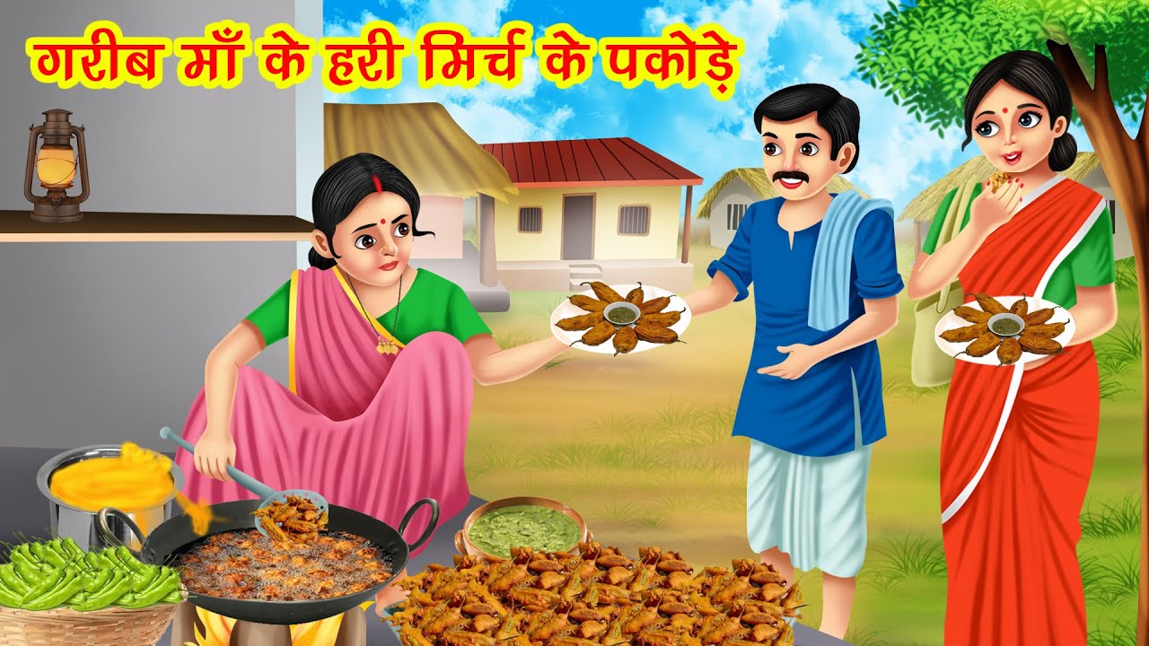 गरीब माँ के हरी मिर्च के पकोड़े | Garib Maa Ke Hari Mirch Ke Pakode | Hindi Kahani | Bedtime Stories
