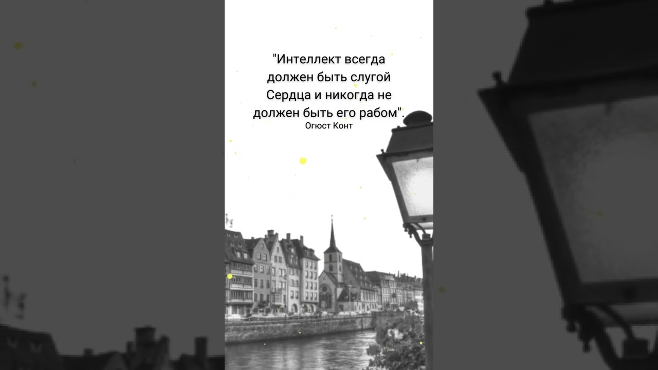 #Shorts Великие фразы Огюста Конта.