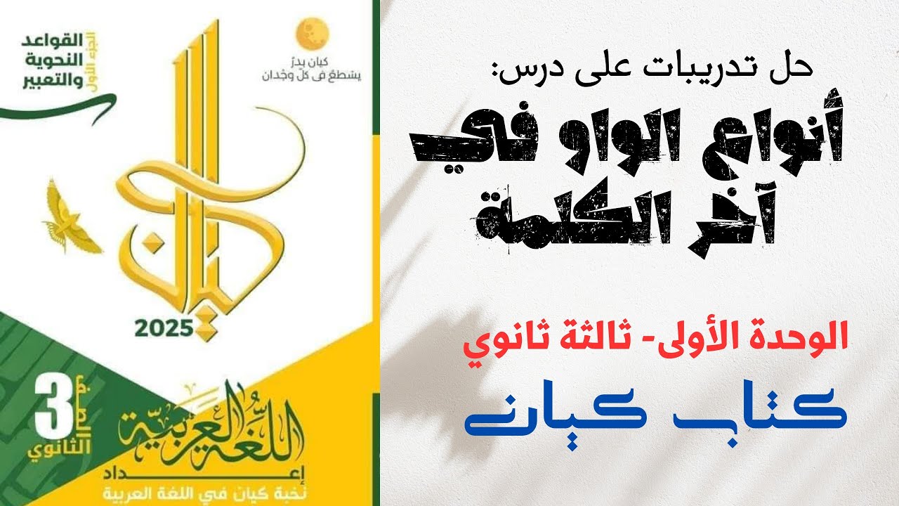 حل تدريبات على أنواع الواو في آخر الكلمة بكتاب كيان للصف الثالث الثانوي 2025