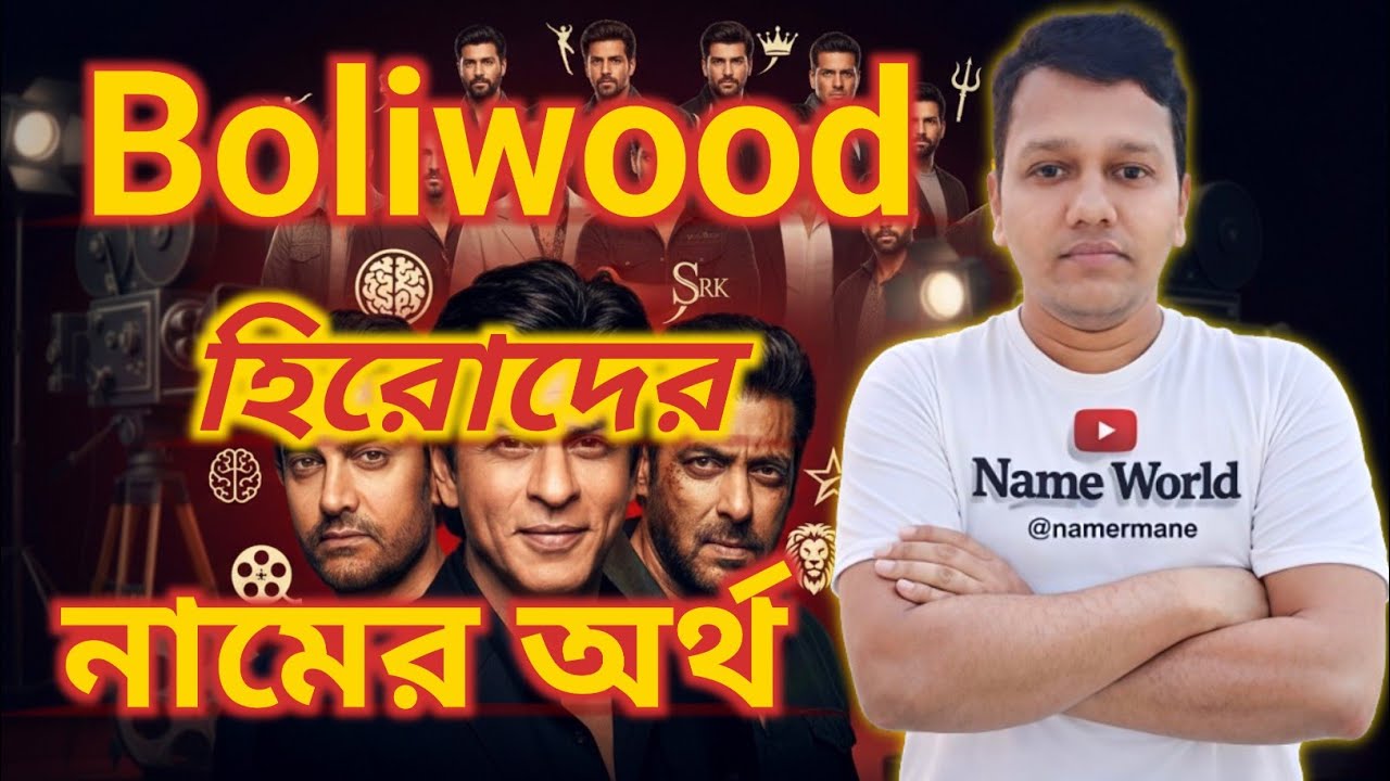 বলিউড হিরোদের নামের আসল অর্থ | Bollywood Actors Name Meaning in Bangla | শাহরুখ, সালমান, আমির, আরোও