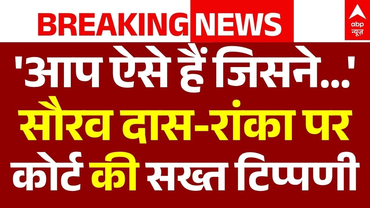 Delhi High Court Hearing on CJP Protest LIVE: सौरव दास-रांका पर कोर्ट की सख्त टिप्पणी | Breaking