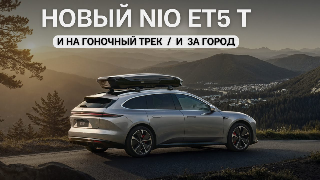 Новый NIO ET5 T. И на гоночный трек / и за город