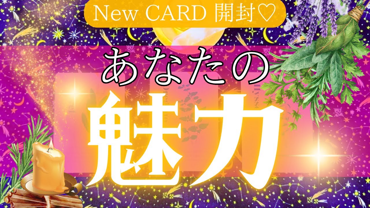 【あなたの魅力💖🫧】さわやか〜🌱なおニューカードｻﾏの開封とリーディング✨みんなの魅力をのぞきみしちゃった👀👀