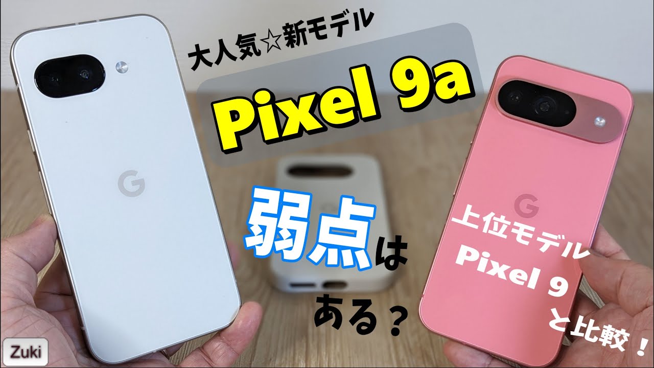 Pixel 9a ～ 大人気の Google スマホ 最新版に弱点はあるのか！？ベースモデル Pixel 9 と徹底比較！