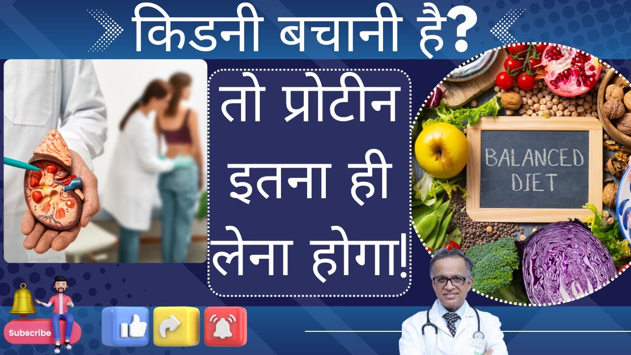 Kidney patients ko kitna protein lena chaaiya? #ckd #bestkidneydoctor #kidneyfailure #kidneytips