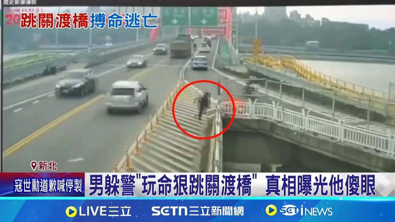 以為自己被通緝！男跳車後關渡橋上