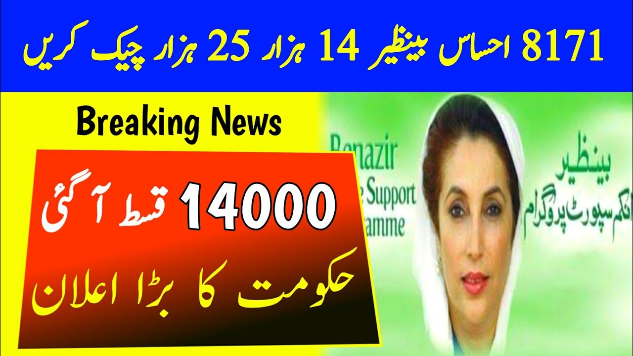 Ehsaas Program 14000 New Update 2022 | 25000 Check Karne ka tarika | bisp new update | 8171
