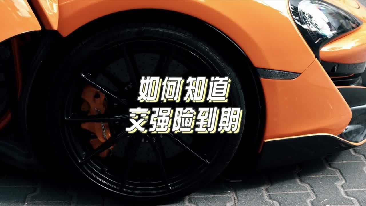 如何知道交强险到期，二手车交强险怎么查?