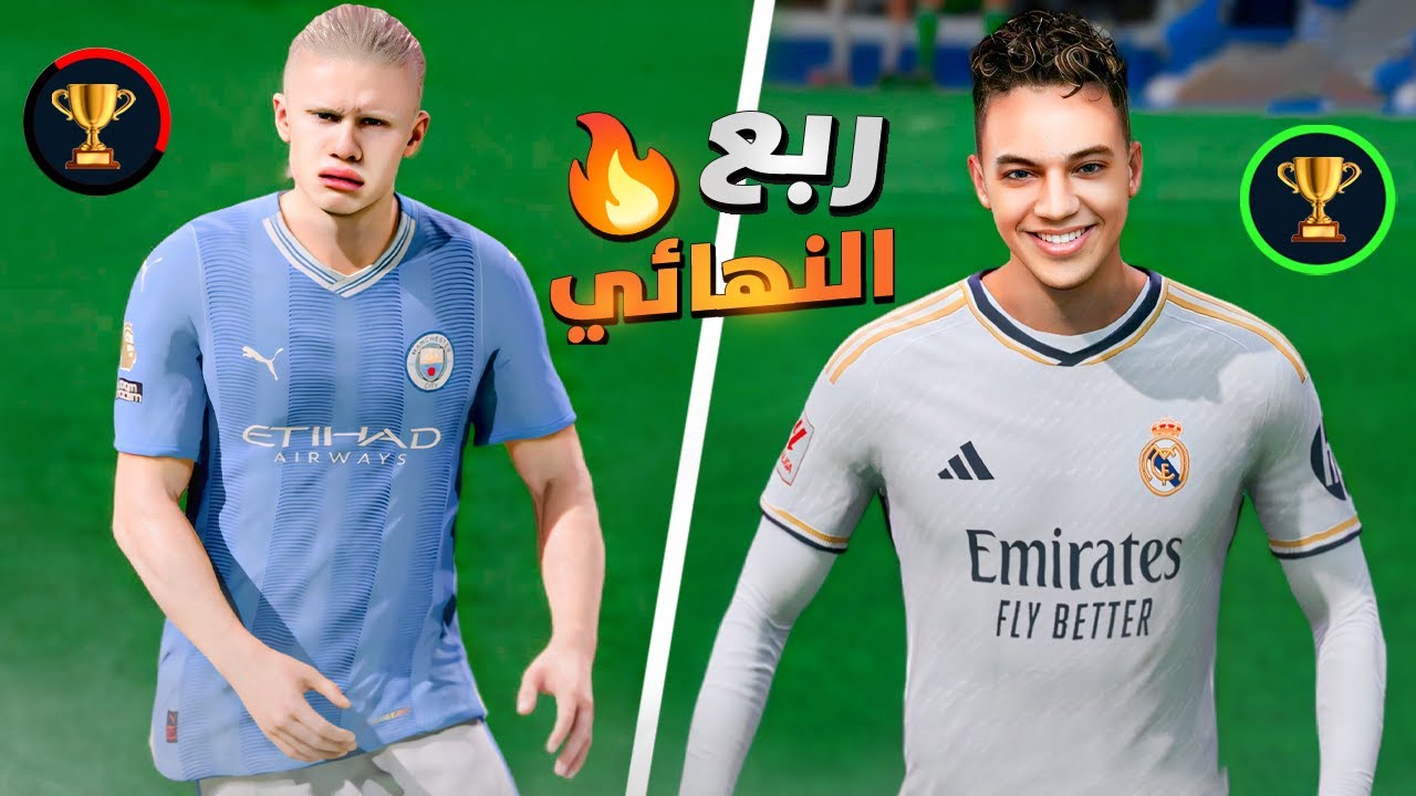 مهنة لاعب (#24) ربع النهائي ضد السيتي 🔥 فيفا 24 FC