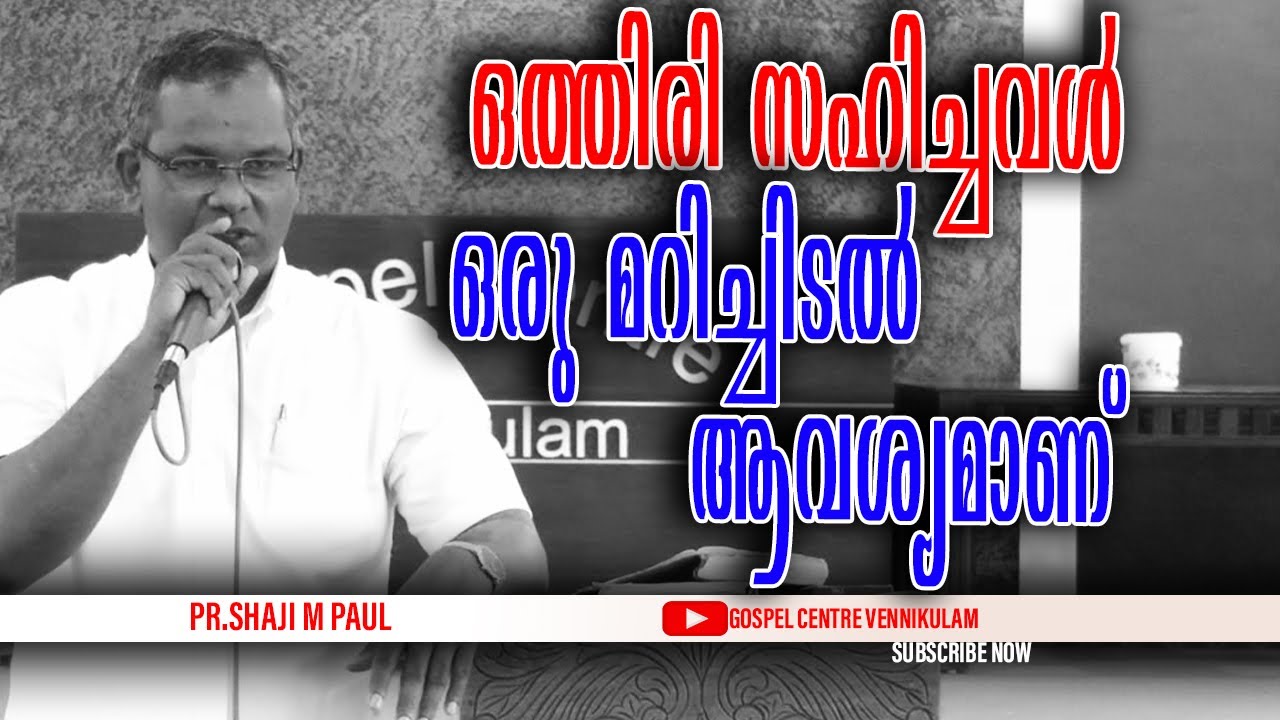 ഒരു മറിച്ചിടൽ ആവശ്യമാണ് || Pr.Shaji M Paul