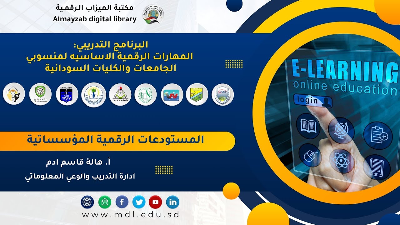 مكتبة الميزاب الرقمية - المستودعات الرقمية المؤسساتية   أ.  هالة قاسم ادم